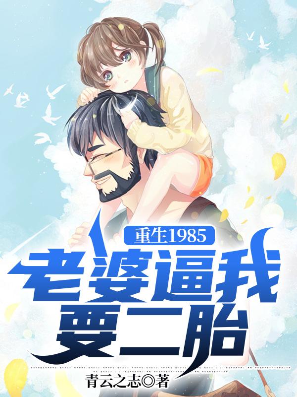 张宝山苏瑾小说《重生1985，老婆逼我要二胎》在线阅读