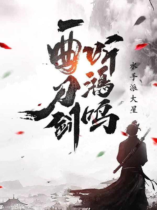一曲刀剑听鸿鸣最新章节，一曲刀剑听鸿鸣免费阅读-优文网