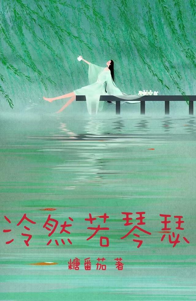 小说《泠然若琴瑟》在线全文阅读