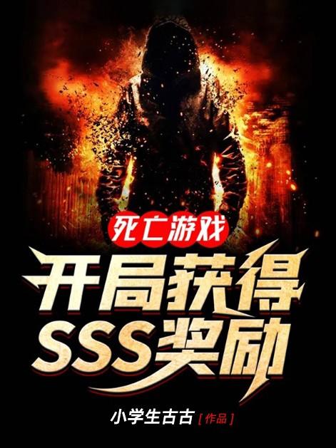 主人公刘泉王啸小说死亡游戏：开局获得SSS奖励在线全文阅读