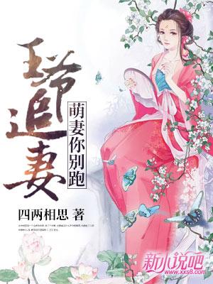 主人公叫尚文香下人的小说王爷追妻：萌妻你别跑在线阅读全文