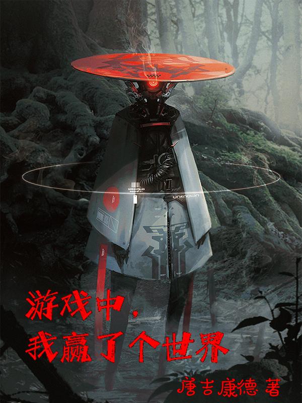 小说《游戏中，我赢了个世界》在线全文阅读