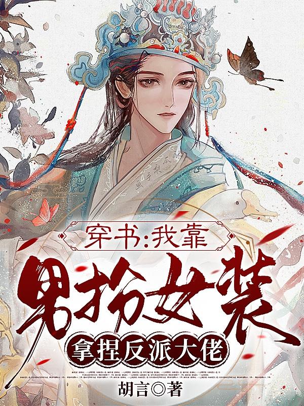 景钰南清弦小说《穿书：我靠男扮女装拿捏反派大佬》在线阅读-瑞奇文学