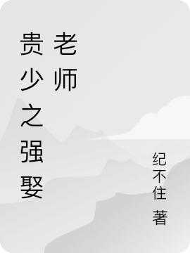 求贵少之强娶老师小说免费资源