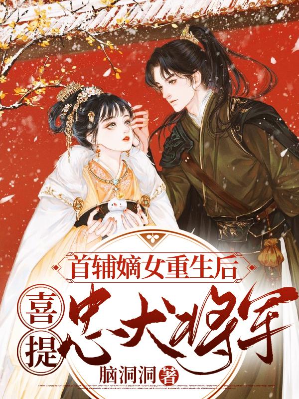 首辅嫡女重生后喜提忠犬将军（赵念念杨平）在线免费阅读