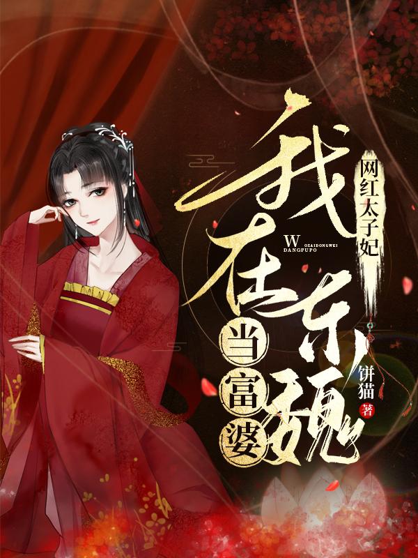 网红太子妃：我在东魏当富婆饼猫，网红太子妃：我在东魏当富婆小说免费阅读