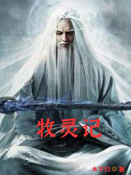 牧灵记最新章节，牧灵记免费阅读