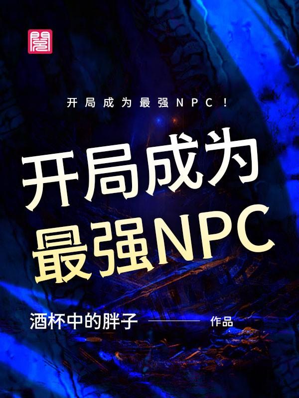 主角潘文小说开局成为最强NPC！免费阅读