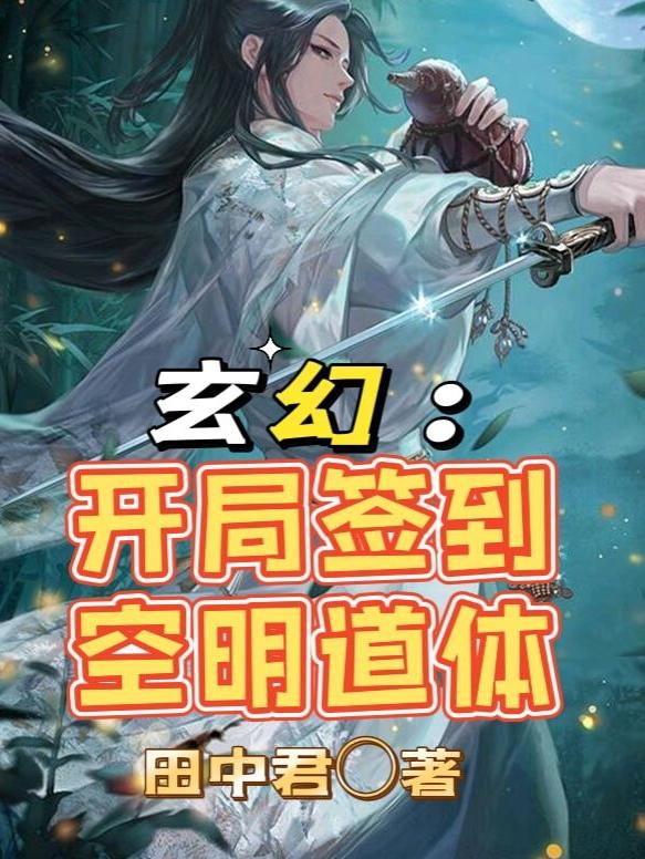 玄幻：开局签到空明道体（苏白）在线免费阅读