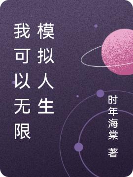 我可以无限模拟人生叶藏小说免费阅读