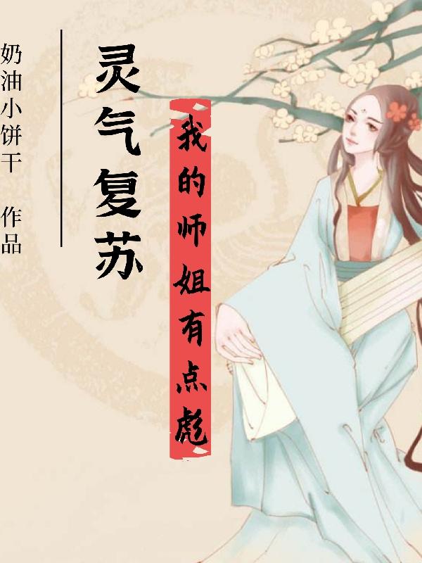 求灵气复苏：我的师姐有点彪小说免费资源