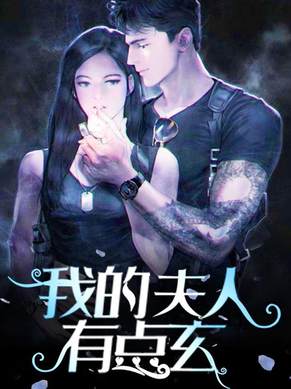 我的夫人有点玄全章节免费在线阅读，万木雍长殊完结版