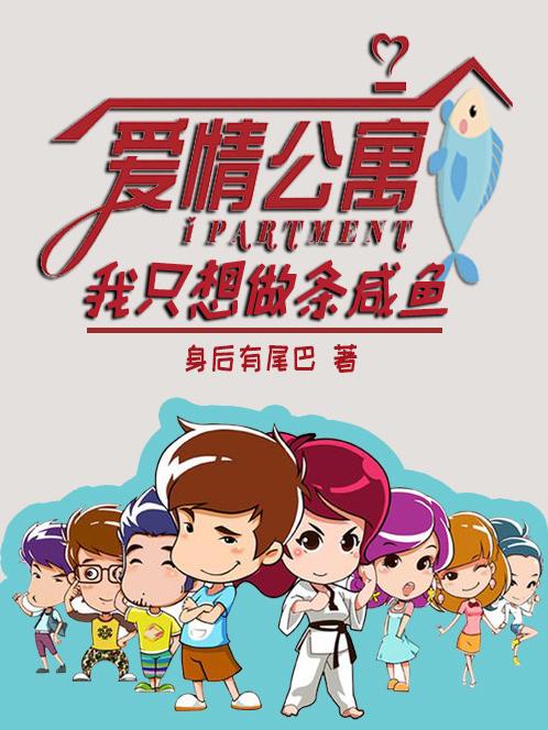 林星小说《爱情公寓：我只想做条咸鱼》在线阅读