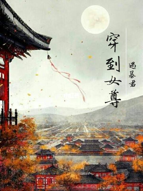 穿到女尊遇暴君君不似，穿到女尊遇暴君小说免费阅读