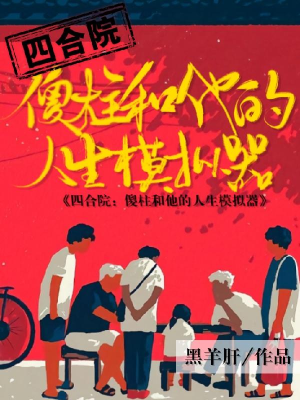 何雨柱娄晓娥小说在哪里可以看-读书翁