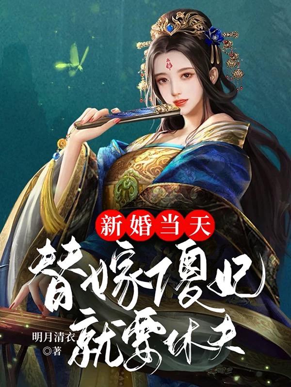 新婚当天替嫁傻妃就要休夫苏千念顾维小说免费阅读