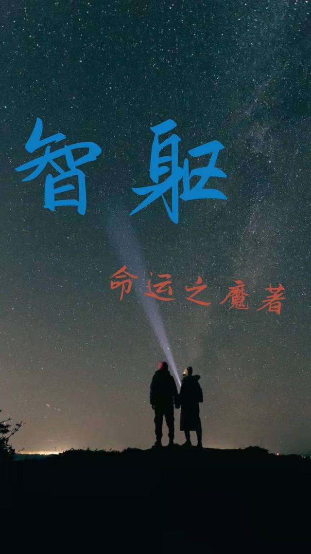 智躯最新章节，智躯免费阅读