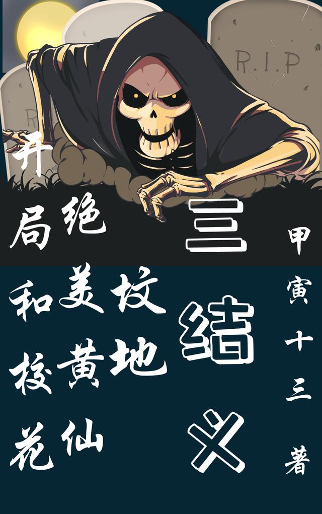 开局和校花、绝美黄仙坟地三结义（彭仙予）在线免费阅读