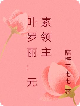 小说《叶罗丽:元素领主》全文免费阅读