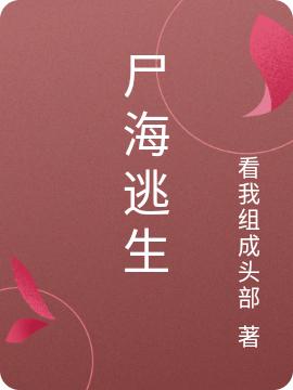 尸海逃生最新章节，尸海逃生免费阅读