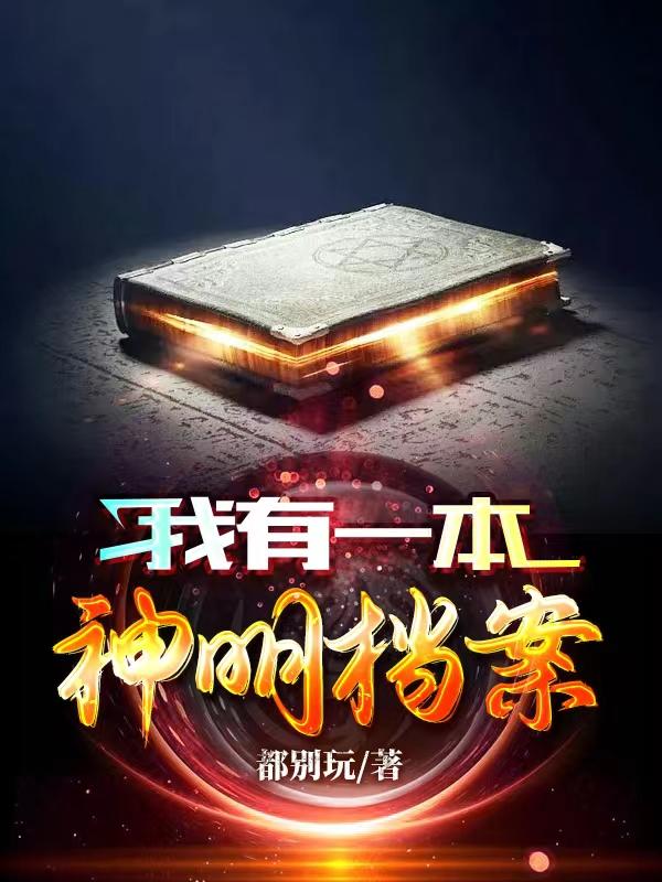 我有一本神明档案（姜安）在线免费阅读