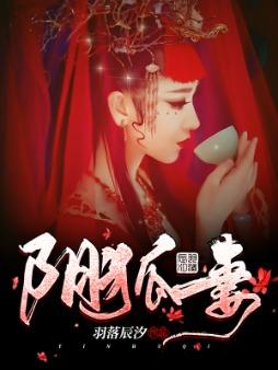 男女主人公封青冥瞎子小说阴狐妻全文免费阅读