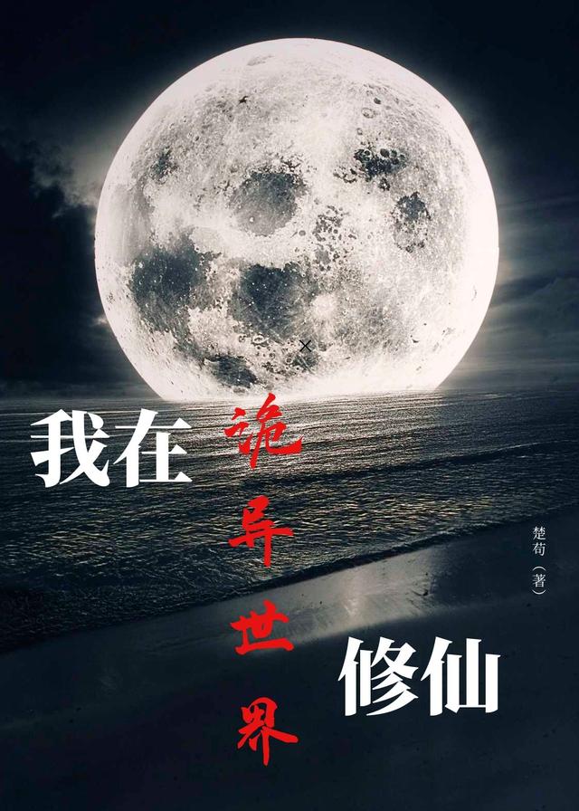李想小说《我在诡异世界修仙》在线阅读