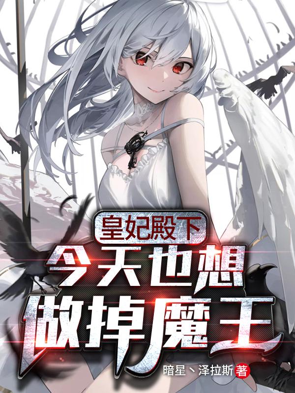 皇妃殿下今天也想做掉魔王（雪莉尔君渊）在线免费阅读