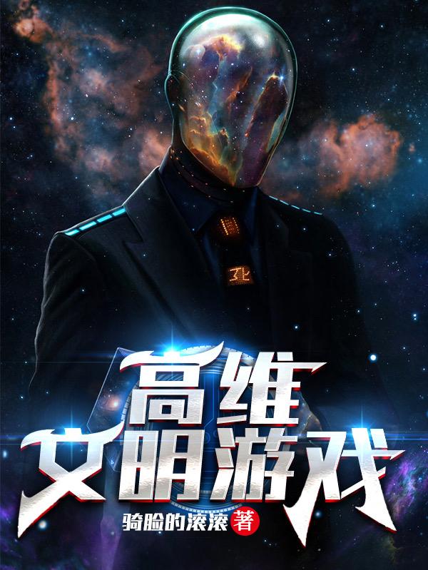 完整版《高维文明游戏》txt下载