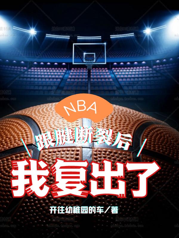 小说《NBA：跟腱断裂后，我复出了》全文免费阅读