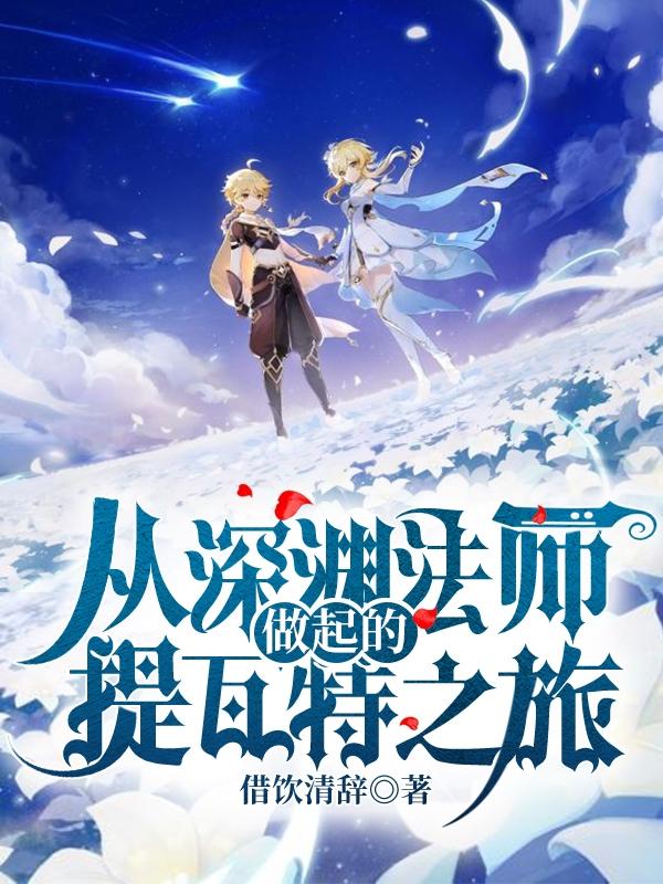 小说《从深渊法师做起的提瓦特之旅》在线全文阅读