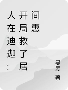 求人在迪迦:开局救了居间惠小说免费资源-美文小说