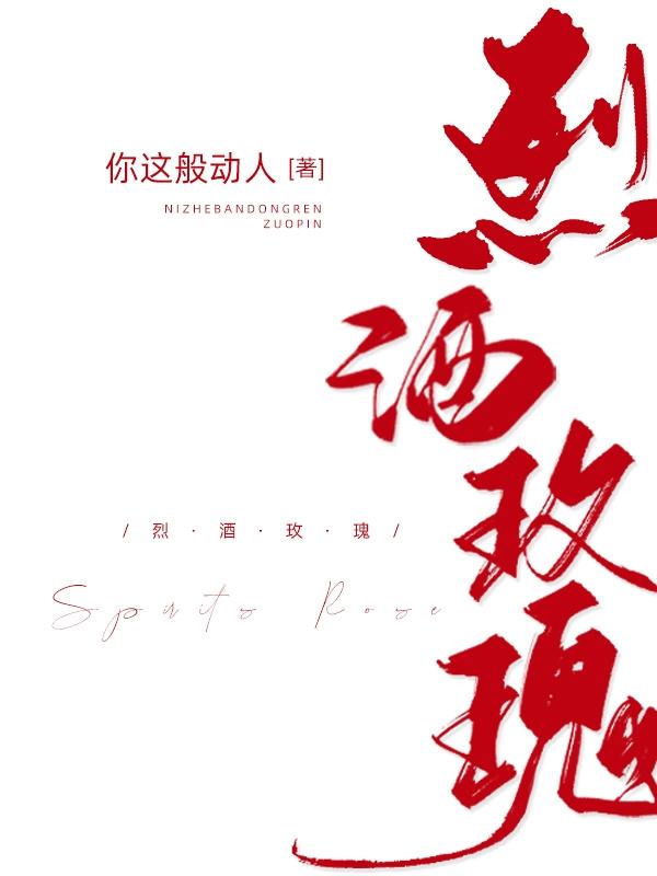 烈酒玫瑰小说免费资源，烈酒玫瑰在线阅读