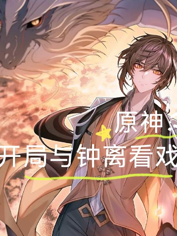 完整版《原神，开局与钟离看戏》txt下载