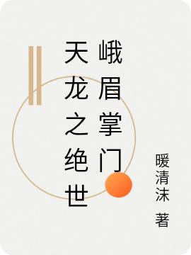 天龙之绝世峨眉掌门孟青青小说免费阅读