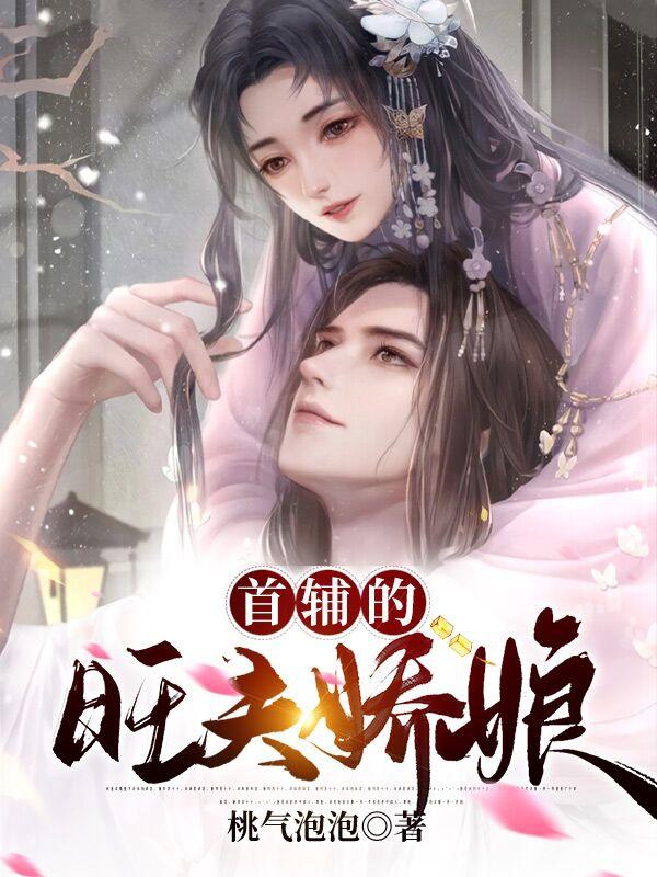 首辅的旺夫娇娘宋妩苏衍知小说免费阅读