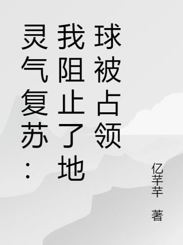 完整版《灵气复苏：我阻止了地球被占领》txt下载