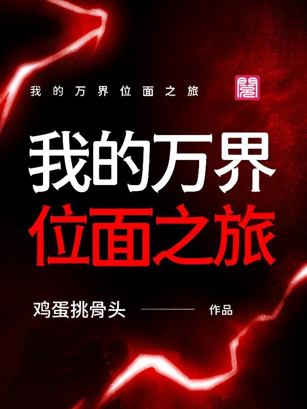 主人公叫杨过金轮国师郭靖的小说我的万界位面之旅在线阅读全文