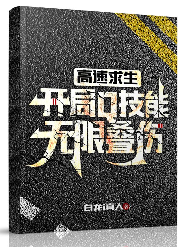 高速求生：开局Q技能无限叠伤（白子凌）在线免费阅读