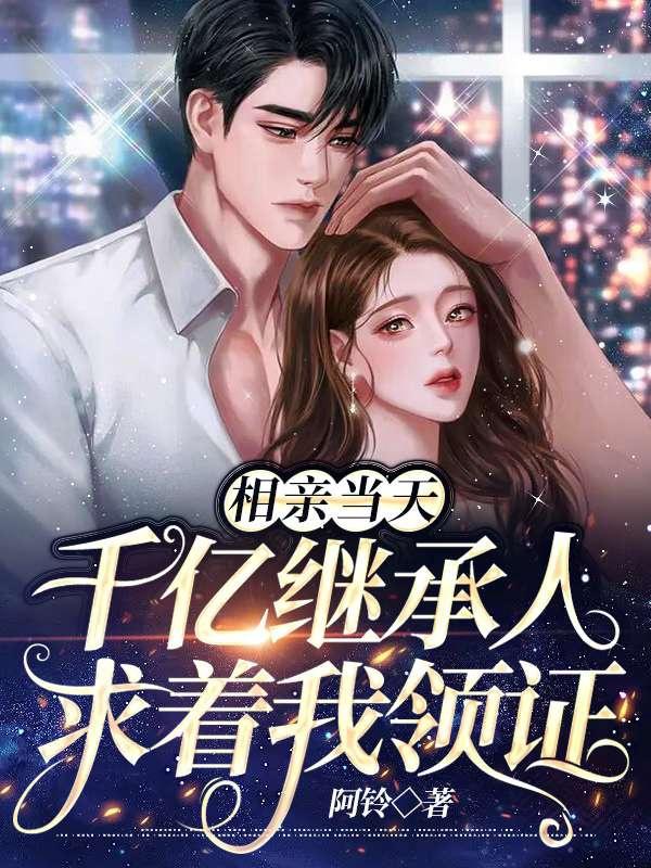 相亲当天，千亿继承人求着我领证小说，相亲当天，千亿继承人求着我领证沐长风雨晴