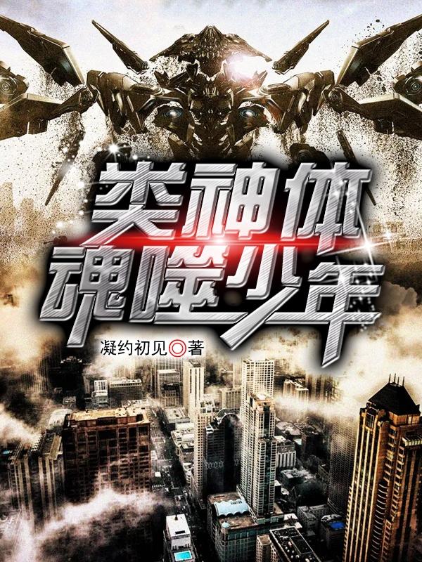 类神体魂噬少年（张科）在线免费阅读