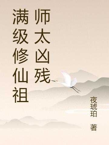 纪斐章玦小说《满级修仙祖师太凶残》在线阅读