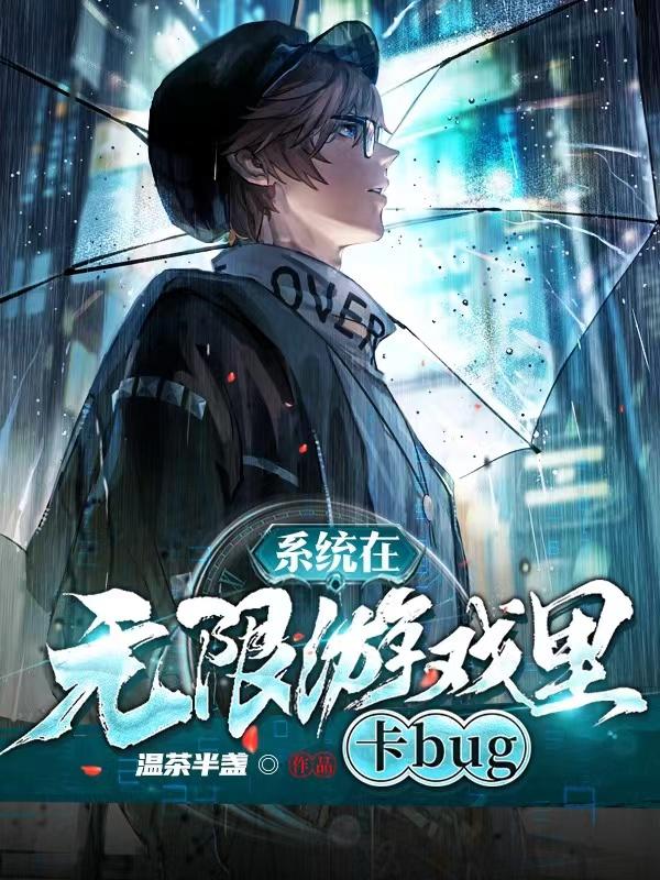 颜修夏沧小说《系统在无限游戏里卡bug》在线阅读