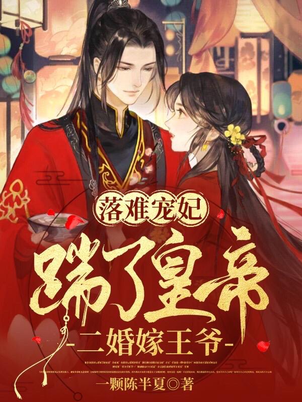 求落难宠妃：踹了皇帝，二婚嫁王爷小说免费资源