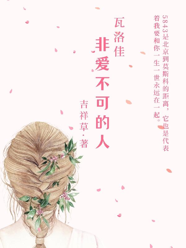 沈清欢瓦洛佳小说《瓦洛佳，非爱不可的人》在线阅读