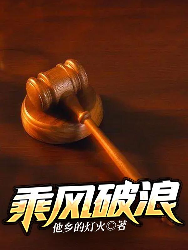 主角叫胡思临时工王哲小说乘风破浪全文免费阅读