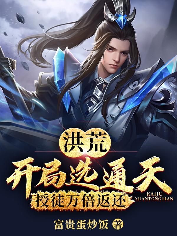 通天小说《洪荒：开局选通天，授徒万倍返还》在线阅读