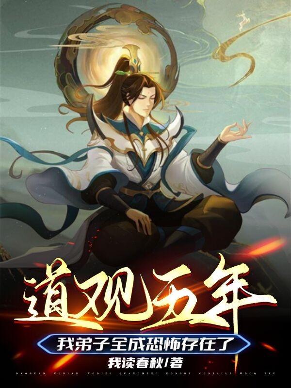 完整版《道观五年，我弟子全成恐怖存在了》txt下载