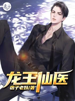 龙王仙医（杨天洪张武）在线免费阅读-够力荐小说推荐网