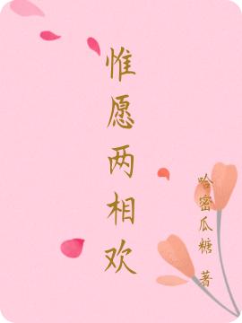 惟愿两相欢（桑榆萧故渊）在线免费阅读